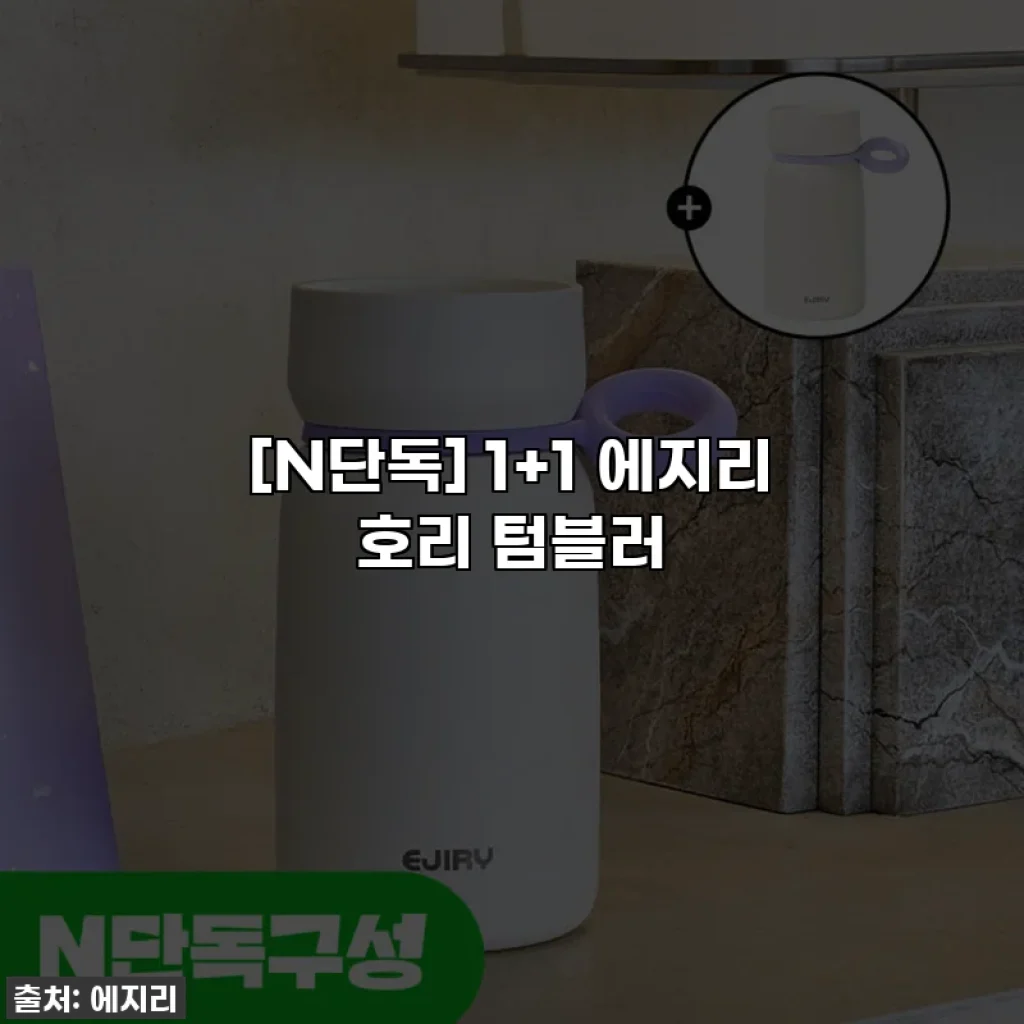 [N단독] 1+1 에지리 호리 텀블러