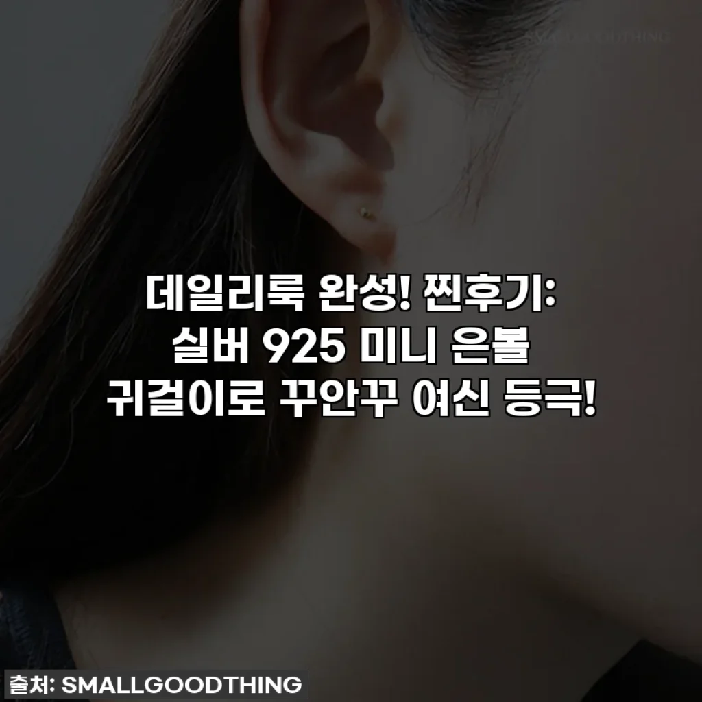 데일리룩 완성! 찐후기: 실버 925 미니 은볼 귀걸이로 꾸안꾸 여신 등극!