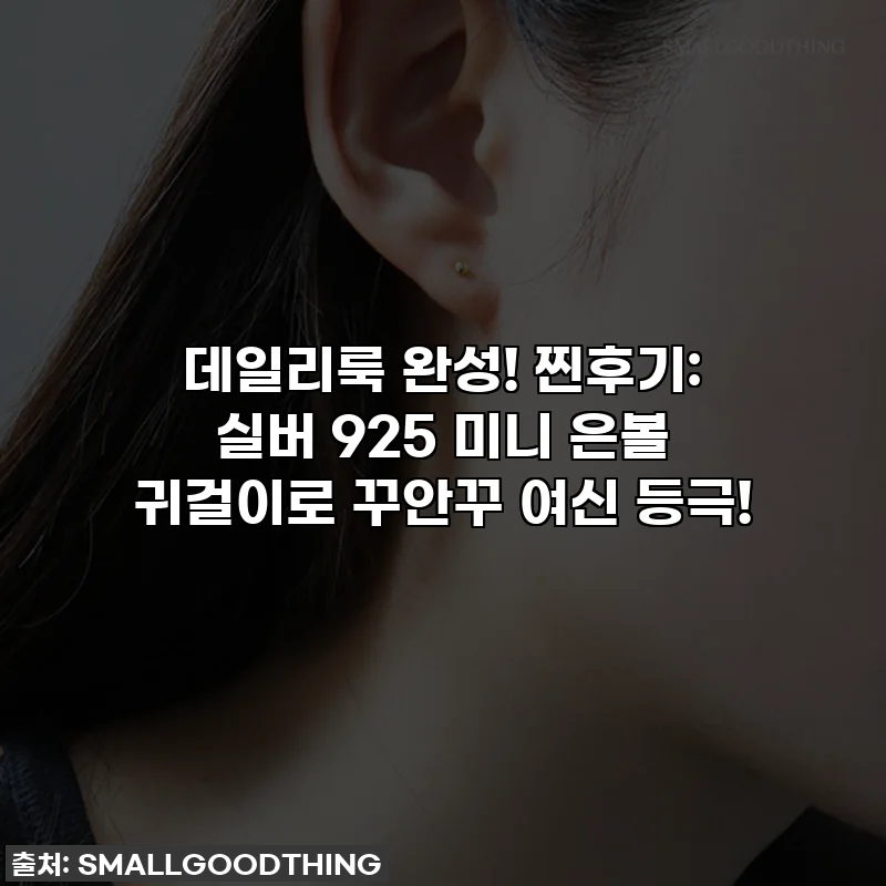 데일리룩 완성! 찐후기: 실버 925 미니 은볼 귀걸이로 꾸안꾸 여신 등극!