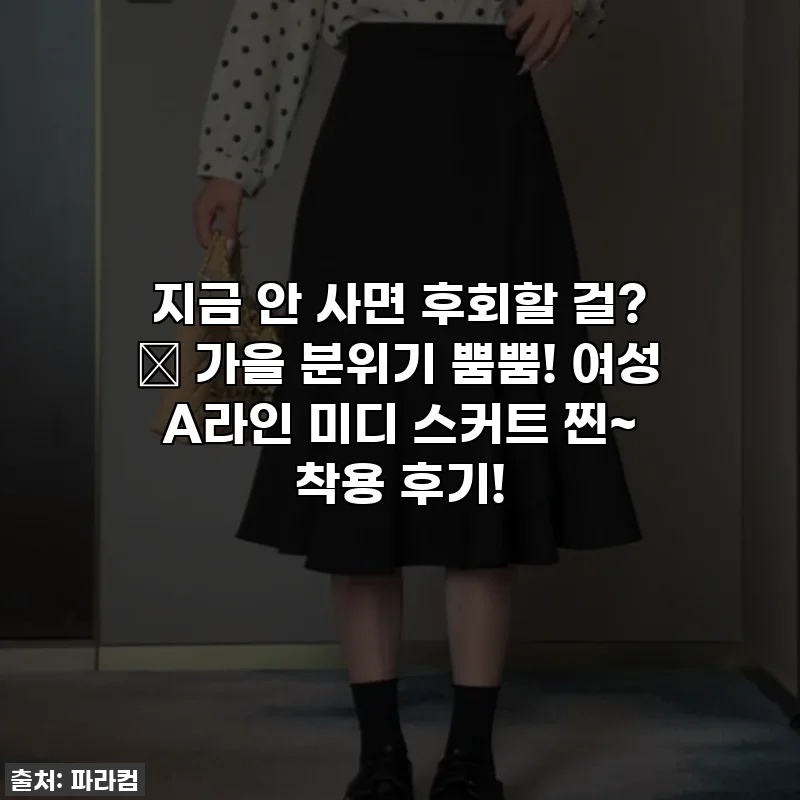지금 안 사면 후회할 걸? ✨ 가을 분위기 뿜뿜! 여성 A라인 미디 스커트 찐~ 착용 후기!