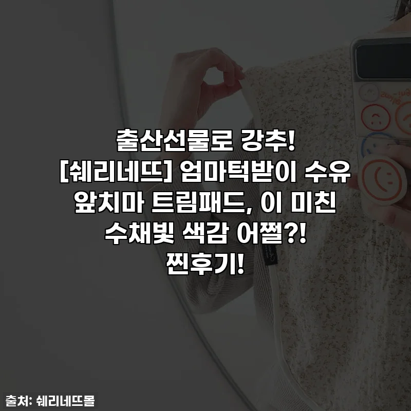 출산선물로 강추! [쉐리네뜨] 엄마턱받이 수유 앞치마 트림패드, 이 미친 수채빛 색감 어쩔?! 찐후기!