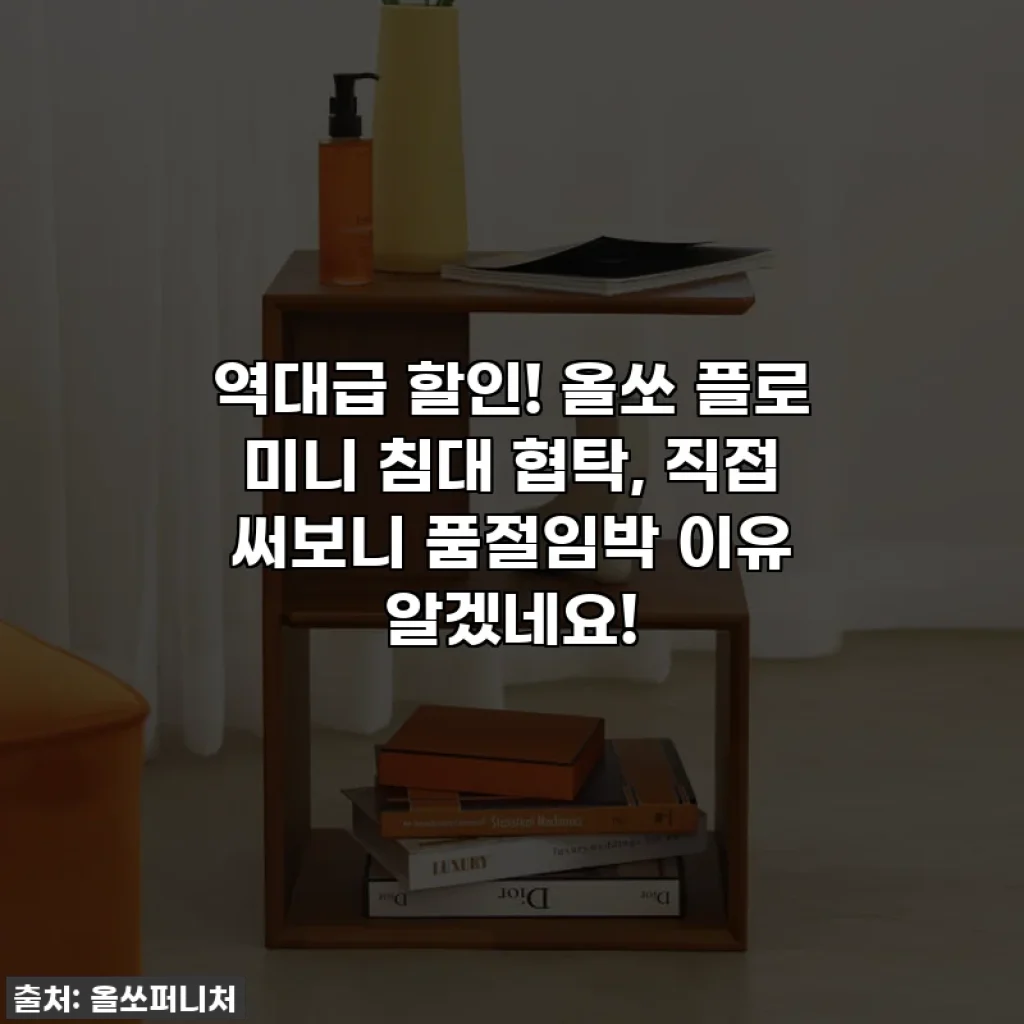 역대급 할인! 올쏘 플로 미니 침대 협탁, 직접 써보니 품절임박 이유 알겠네요!