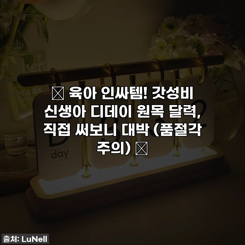 💖 육아 인싸템! 갓성비 신생아 디데이 원목 달력, 직접 써보니 대박 (품절각 주의) 💖