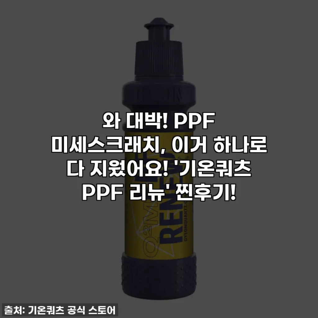 와 대박! PPF 미세스크래치, 이거 하나로 다 지웠어요! '기온쿼츠 PPF 리뉴' 찐후기!