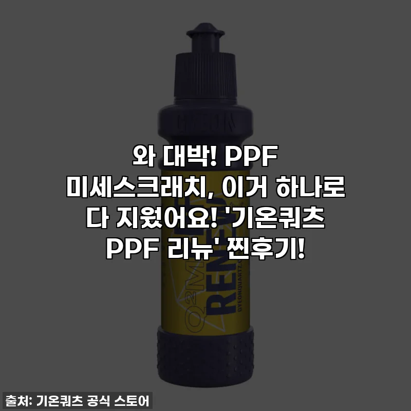 와 대박! PPF 미세스크래치, 이거 하나로 다 지웠어요! '기온쿼츠 PPF 리뉴' 찐후기!