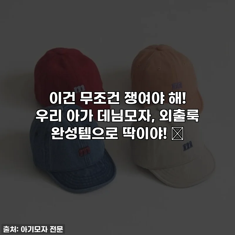 이건 무조건 쟁여야 해! 우리 아가 데님모자, 외출룩 완성템으로 딱이야! ✨