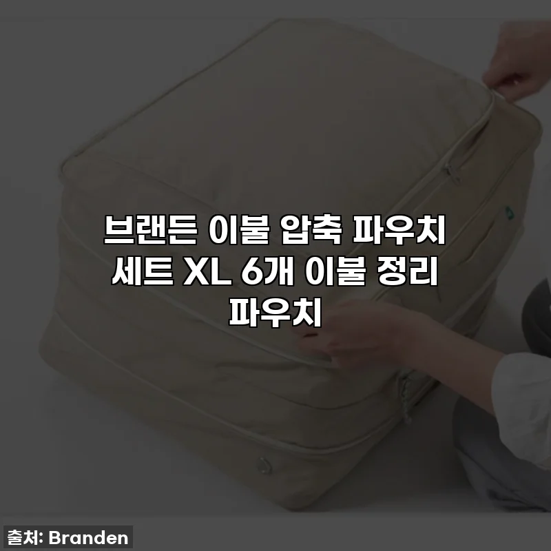브랜든 이불 압축 파우치 세트 XL 6개 이불 정리 파우치