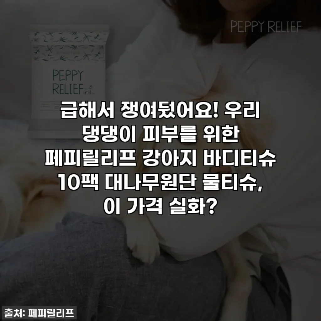 급해서 쟁여뒀어요! 우리 댕댕이 피부를 위한 페피릴리프 강아지 바디티슈 10팩 대나무원단 물티슈, 이 가격 실화?