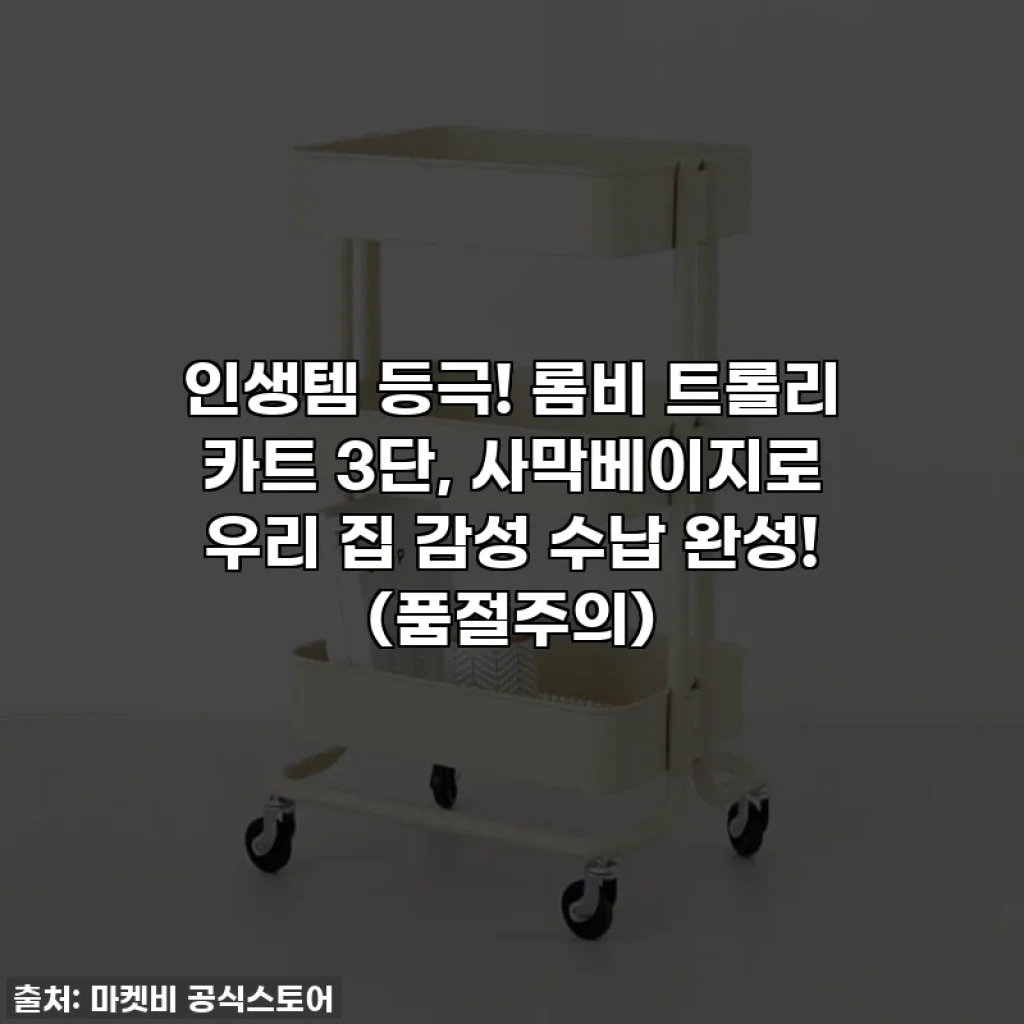 인생템 등극! 롬비 트롤리 카트 3단, 사막베이지로 우리 집 감성 수납 완성! (품절주의)