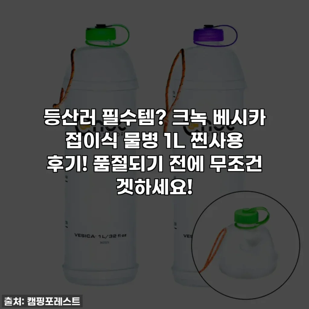 등산러 필수템? 크녹 베시카 접이식 물병 1L 찐사용 후기! 품절되기 전에 무조건 겟하세요!