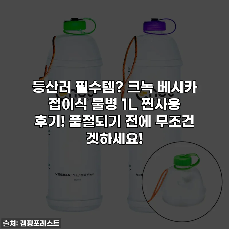 등산러 필수템? 크녹 베시카 접이식 물병 1L 찐사용 후기! 품절되기 전에 무조건 겟하세요!
