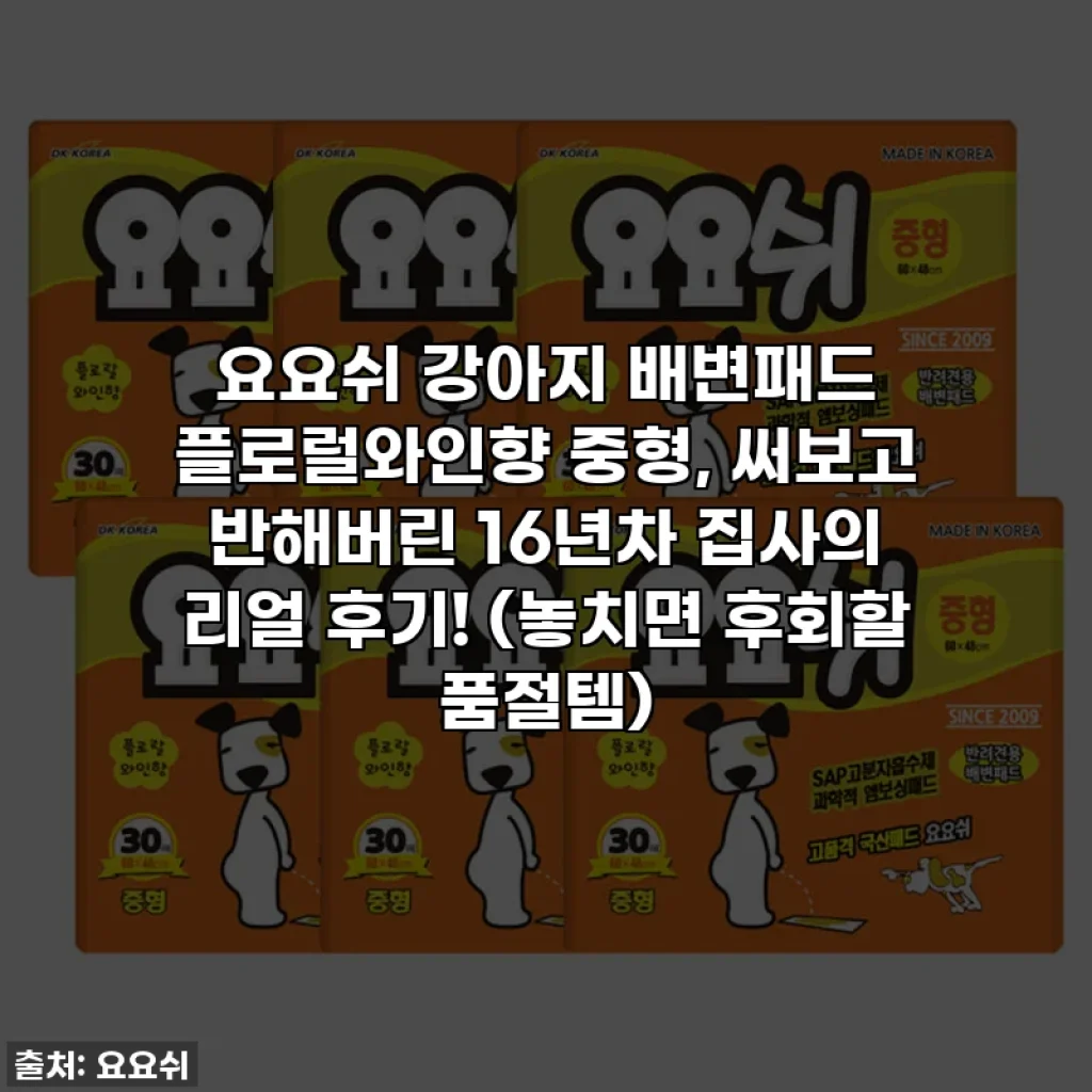 요요쉬 강아지 배변패드 플로럴와인향 중형, 써보고 반해버린 16년차 집사의 리얼 후기! (놓치면 후회할 품절템)