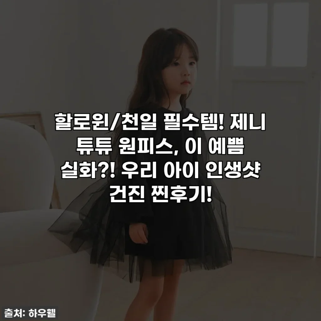 할로윈/천일 필수템! 제니 튜튜 원피스, 이 예쁨 실화?! 우리 아이 인생샷 건진 찐후기!