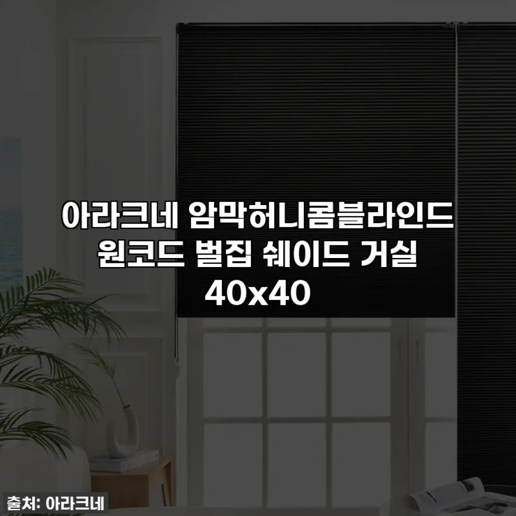 아라크네 암막허니콤블라인드 원코드 벌집 쉐이드 거실 40x40