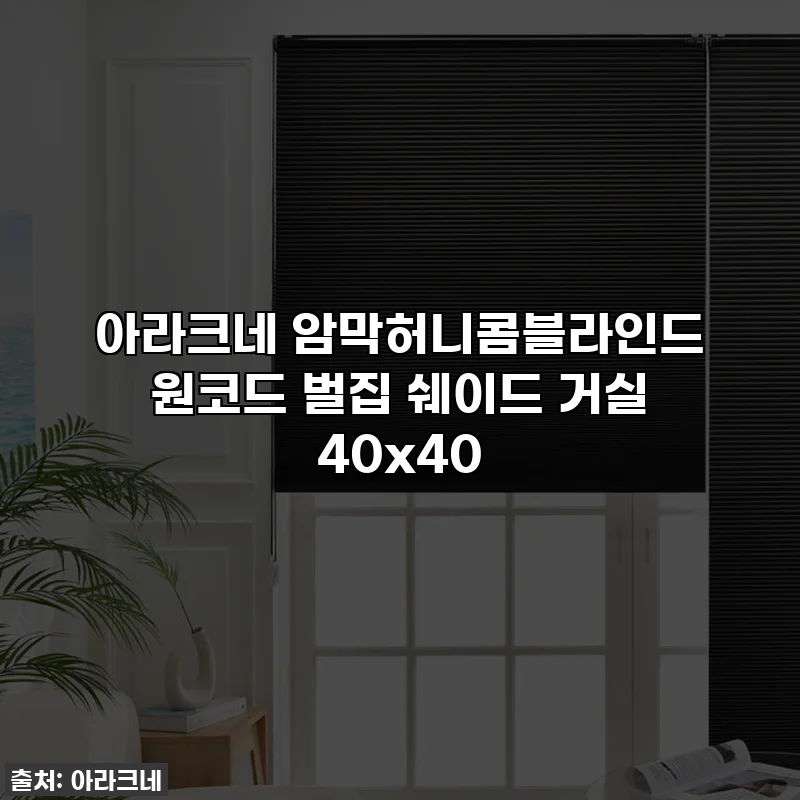 아라크네 암막허니콤블라인드 원코드 벌집 쉐이드 거실 40x40