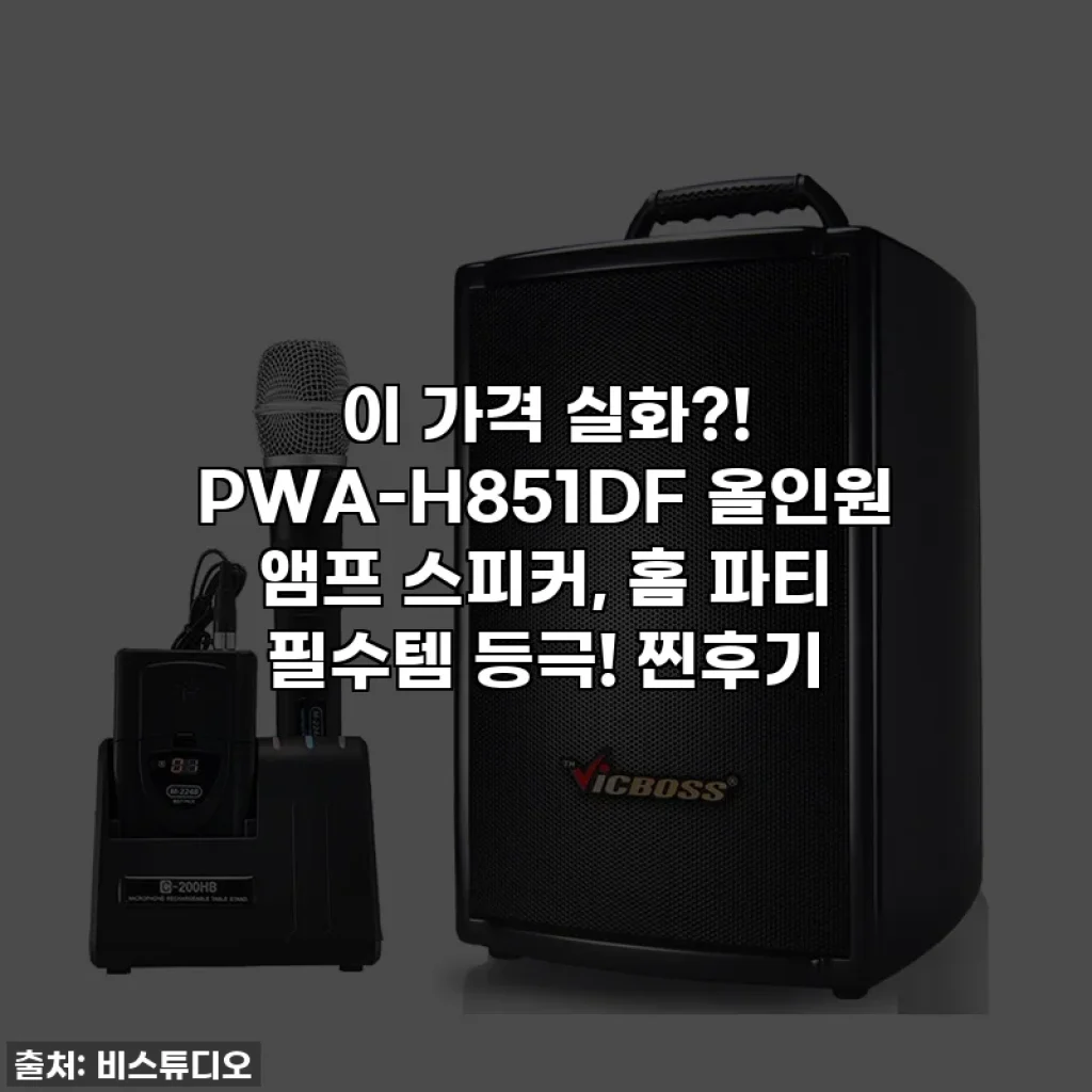 이 가격 실화?! PWA-H851DF 올인원 앰프 스피커, 홈 파티 필수템 등극! 찐후기