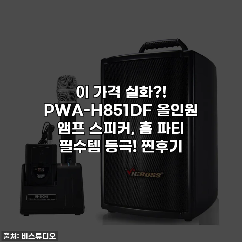 이 가격 실화?! PWA-H851DF 올인원 앰프 스피커, 홈 파티 필수템 등극! 찐후기