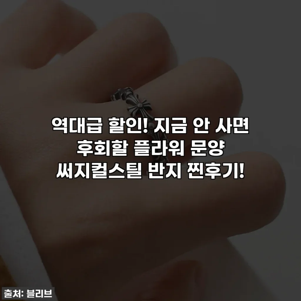 역대급 할인! 지금 안 사면 후회할 플라워 문양 써지컬스틸 반지 찐후기!