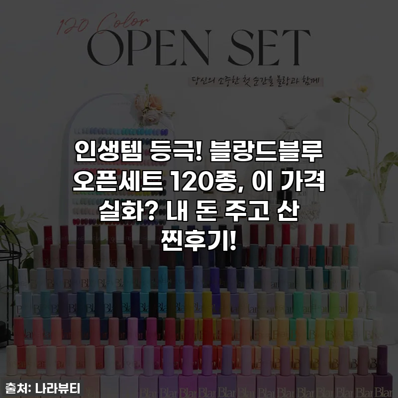 인생템 등극! 블랑드블루 오픈세트 120종, 이 가격 실화? 내 돈 주고 산 찐후기!