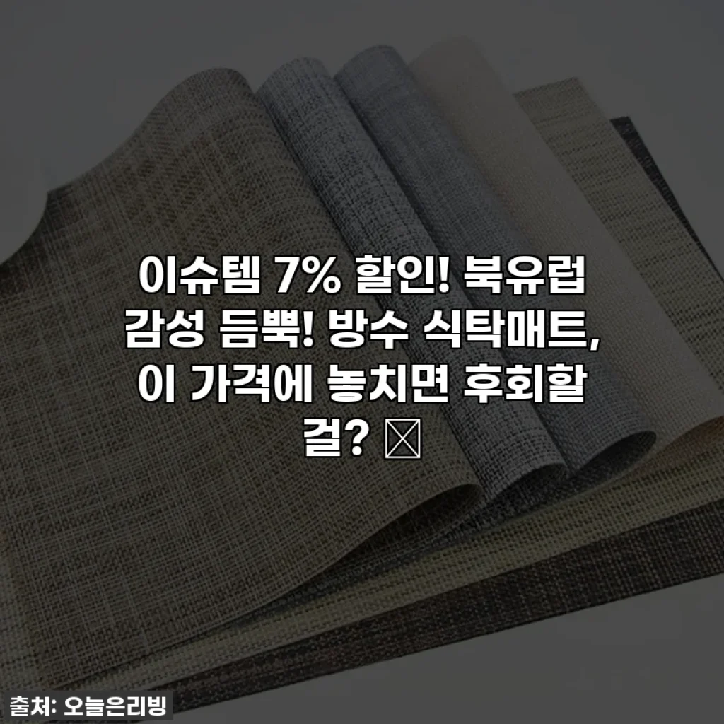 이슈템 7% 할인! 북유럽 감성 듬뿍! 방수 식탁매트, 이 가격에 놓치면 후회할 걸? ✨