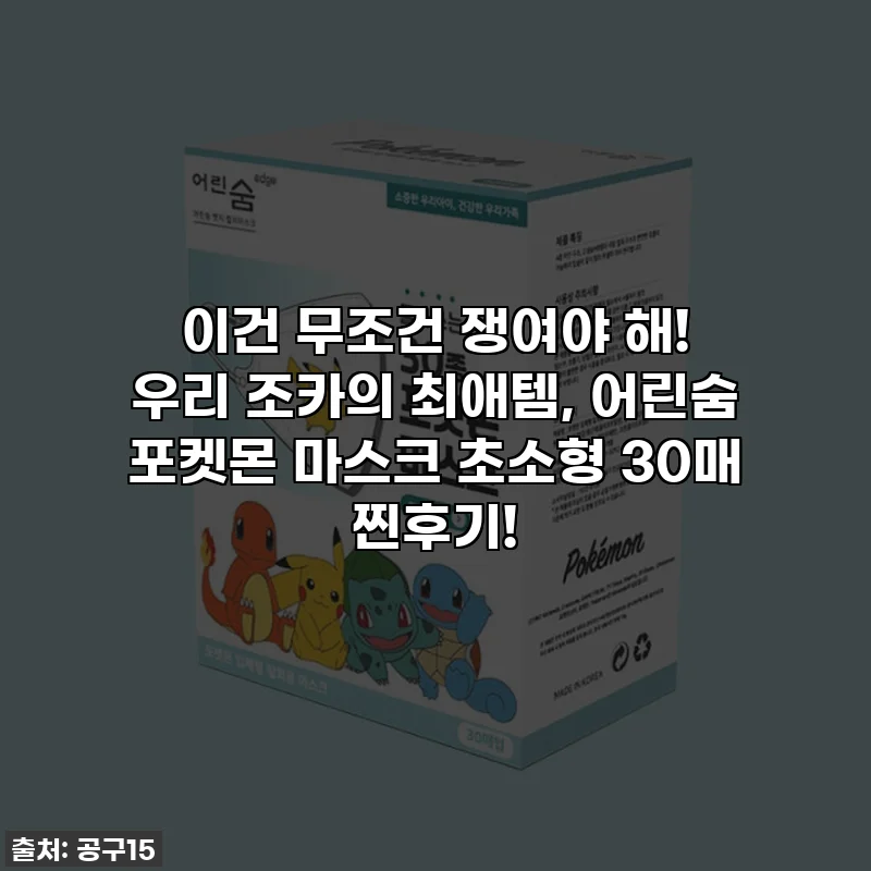 이건 무조건 쟁여야 해! 우리 조카의 최애템, 어린숨 포켓몬 마스크 초소형 30매 찐후기!