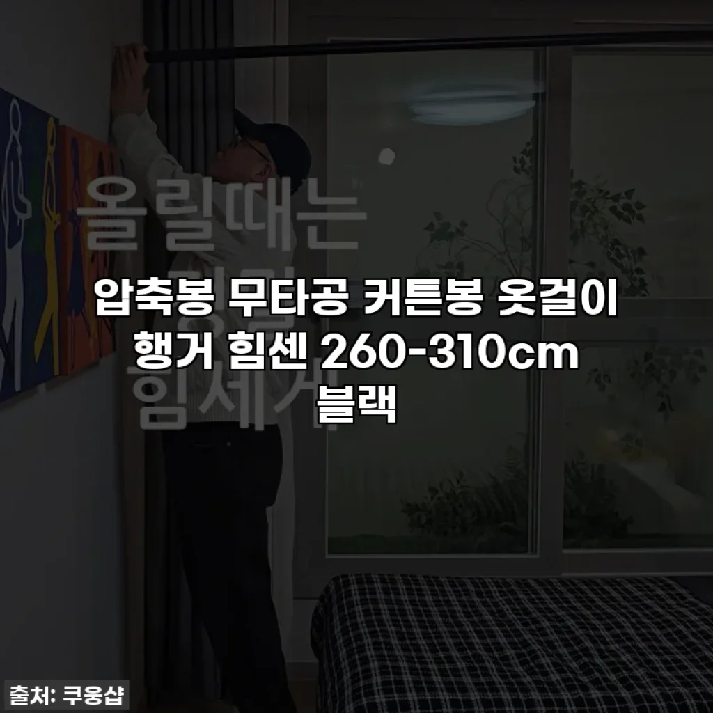 압축봉 무타공 커튼봉 옷걸이 행거 힘센 260-310cm 블랙