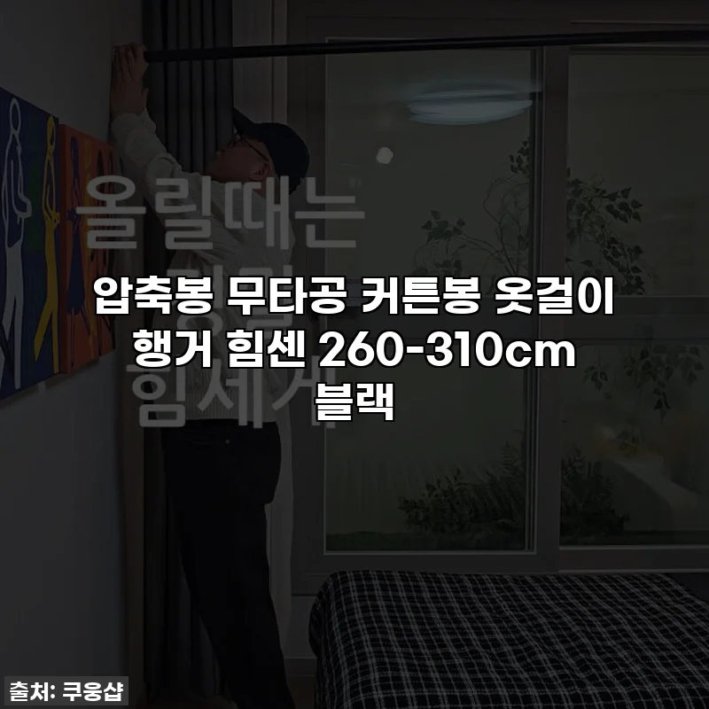 압축봉 무타공 커튼봉 옷걸이 행거 힘센 260-310cm 블랙