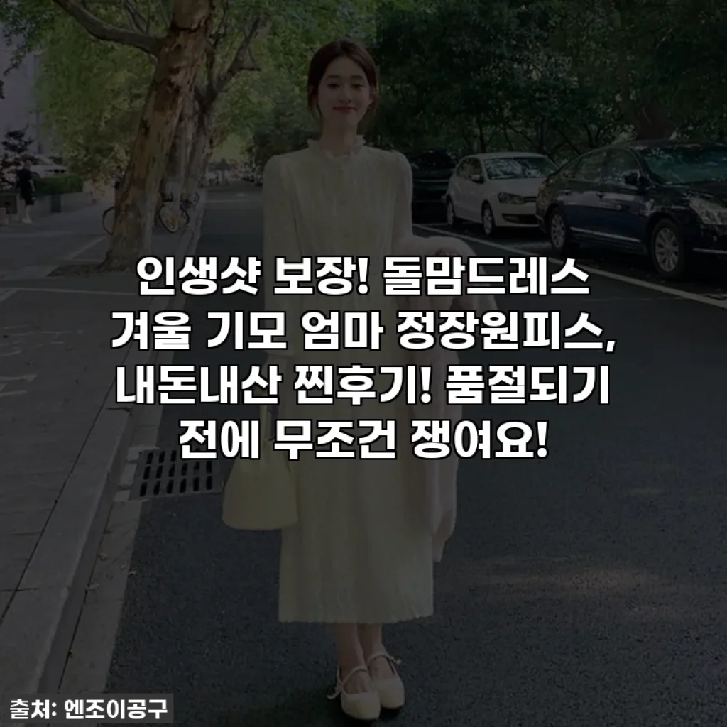 인생샷 보장! 돌맘드레스 겨울 기모 엄마 정장원피스, 내돈내산 찐후기! 품절되기 전에 무조건 쟁여요!