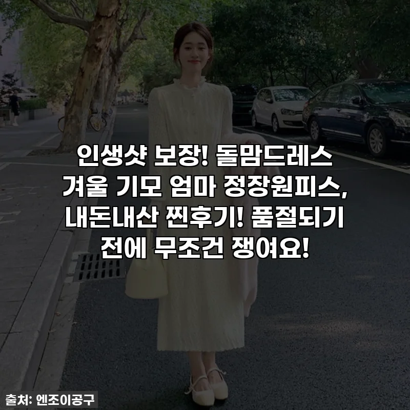 인생샷 보장! 돌맘드레스 겨울 기모 엄마 정장원피스, 내돈내산 찐후기! 품절되기 전에 무조건 쟁여요!