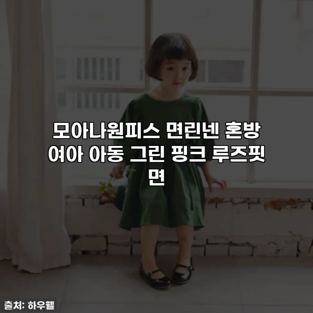 모아나원피스 면린넨 혼방 여아 아동 그린 핑크 루즈핏 면