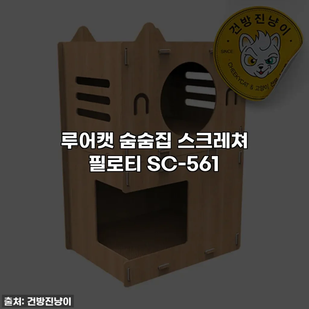 루어캣 숨숨집 스크레쳐 필로티 SC-561