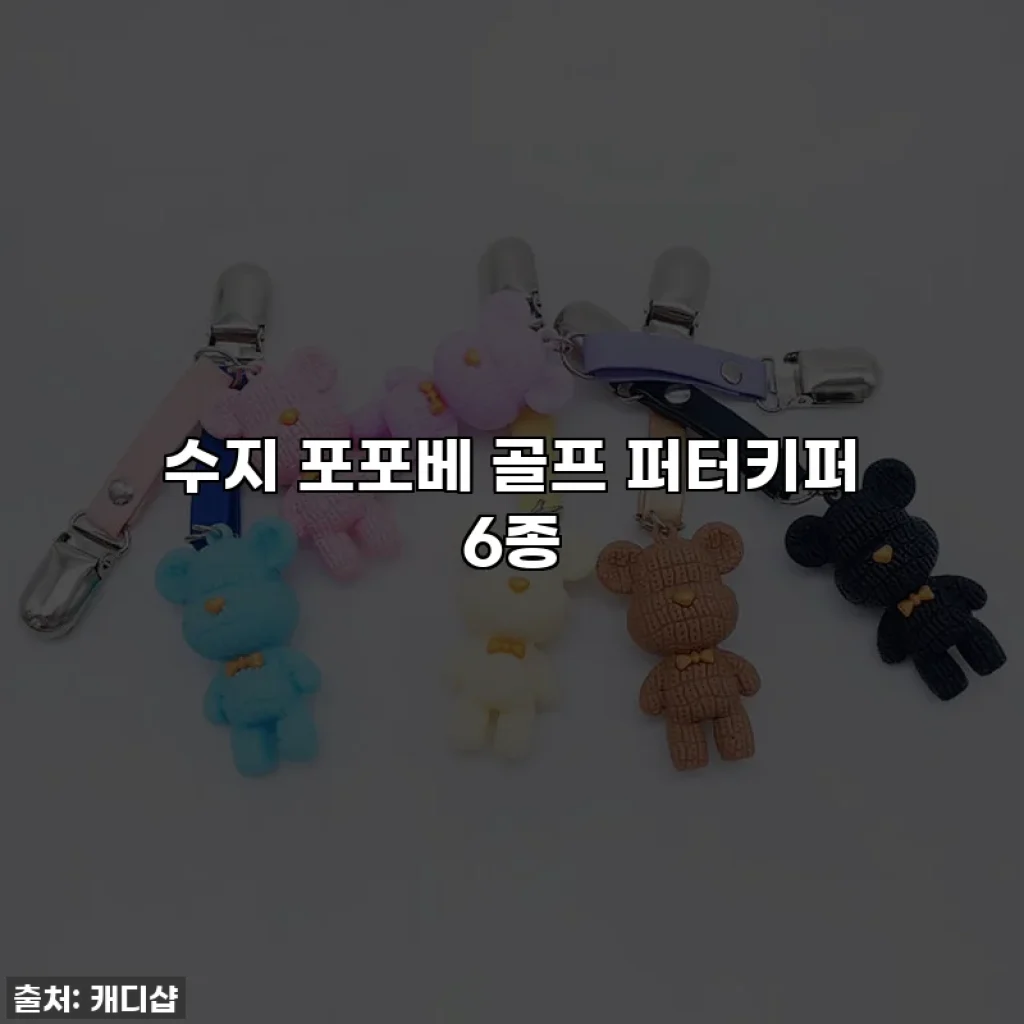 수지 포포베 골프 퍼터키퍼 6종