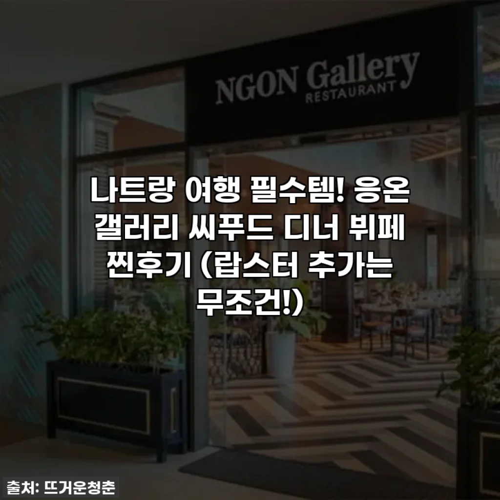 나트랑 여행 필수템! 응온 갤러리 씨푸드 디너 뷔페 찐후기 (랍스터 추가는 무조건!)