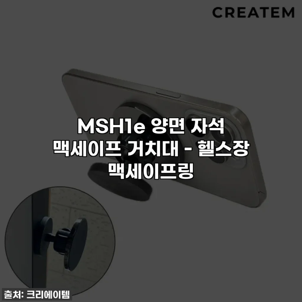 MSH1e 양면 자석 맥세이프 거치대 - 헬스장 맥세이프링