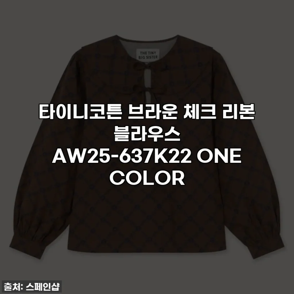 타이니코튼 브라운 체크 리본 블라우스 AW25-637K22 ONE COLOR