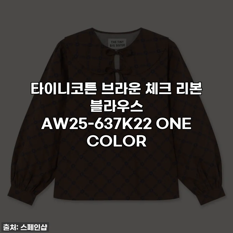타이니코튼 브라운 체크 리본 블라우스 AW25-637K22 ONE COLOR
