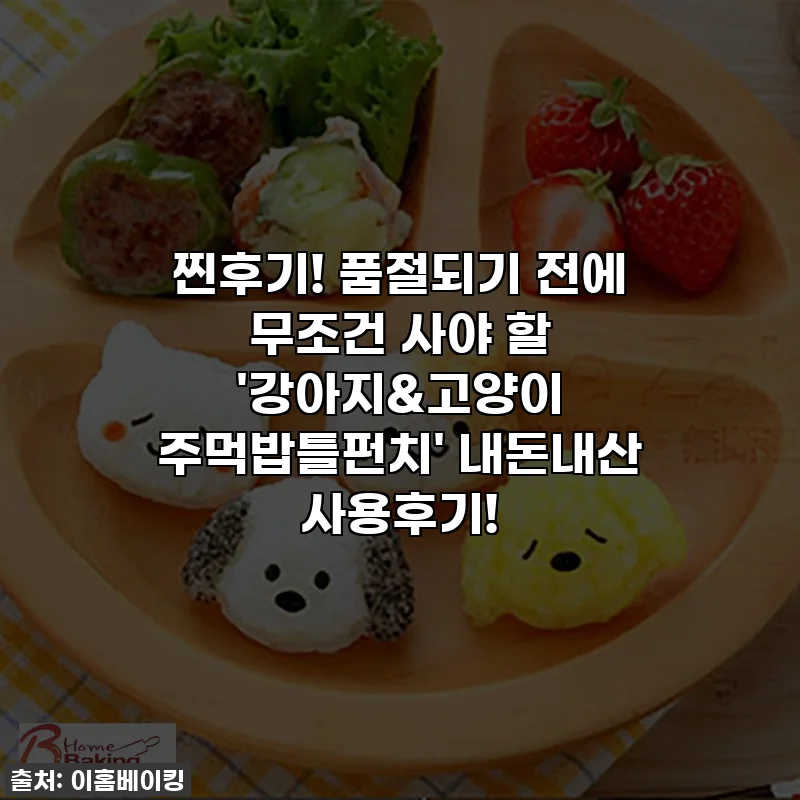 찐후기! 품절되기 전에 무조건 사야 할 '강아지&고양이 주먹밥틀펀치' 내돈내산 사용후기!