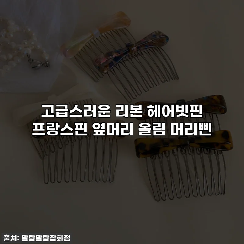 고급스러운 리본 헤어빗핀 프랑스핀 옆머리 올림 머리삔