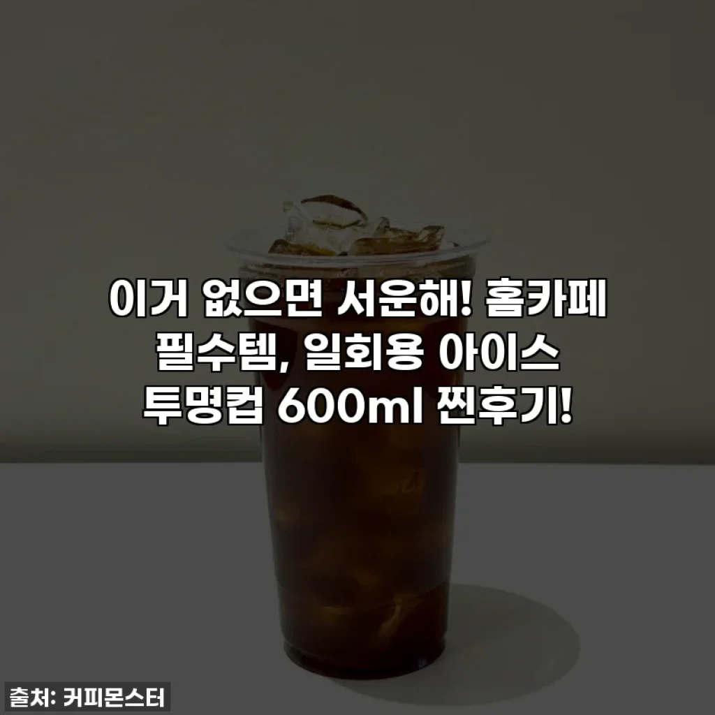 이거 없으면 서운해! 홈카페 필수템, 일회용 아이스 투명컵 600ml 찐후기!