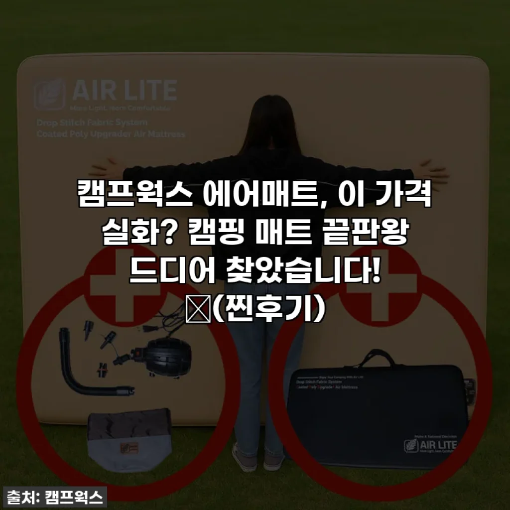 캠프웍스 에어매트, 이 가격 실화? 캠핑 매트 끝판왕 드디어 찾았습니다! ✨(찐후기)