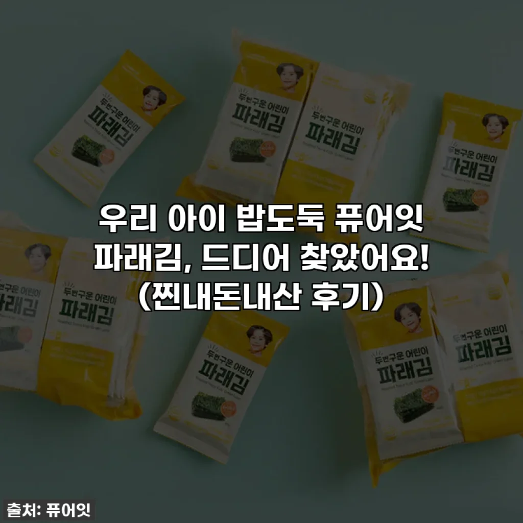 우리 아이 밥도둑 퓨어잇 파래김, 드디어 찾았어요! (찐내돈내산 후기)