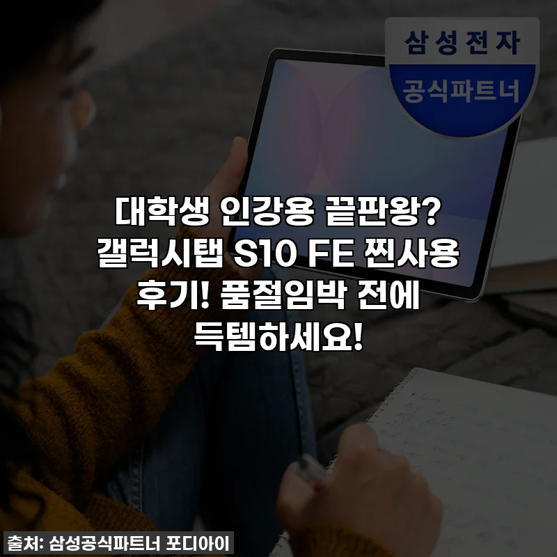 대학생 인강용 끝판왕? 갤럭시탭 S10 FE 찐사용 후기! 품절임박 전에 득템하세요!