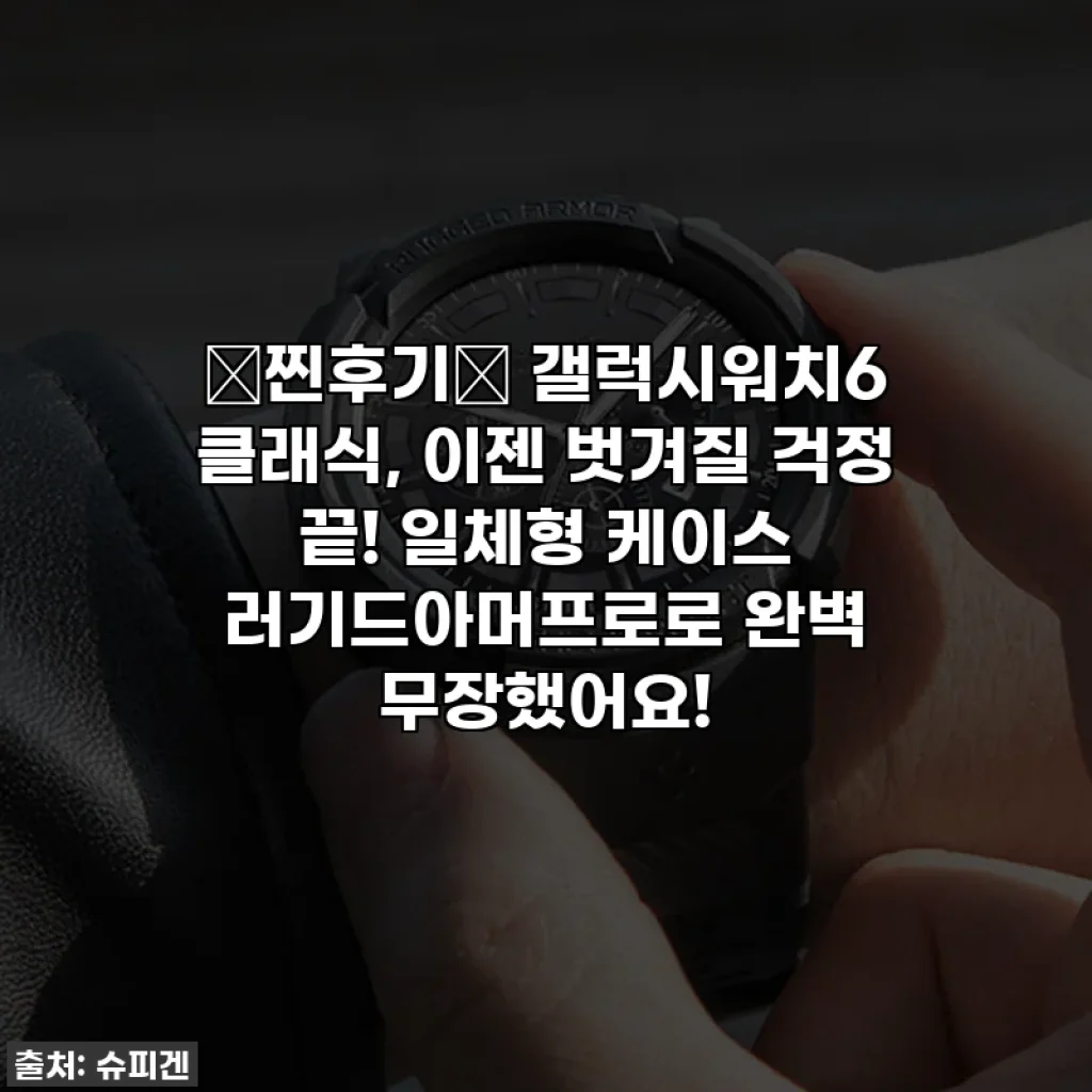 ⭐찐후기⭐ 갤럭시워치6 클래식, 이젠 벗겨질 걱정 끝! 일체형 케이스 러기드아머프로로 완벽 무장했어요!