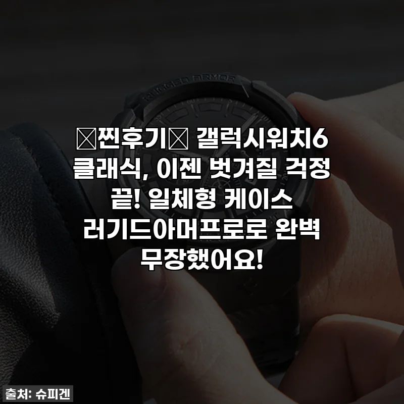 ⭐찐후기⭐ 갤럭시워치6 클래식, 이젠 벗겨질 걱정 끝! 일체형 케이스 러기드아머프로로 완벽 무장했어요!