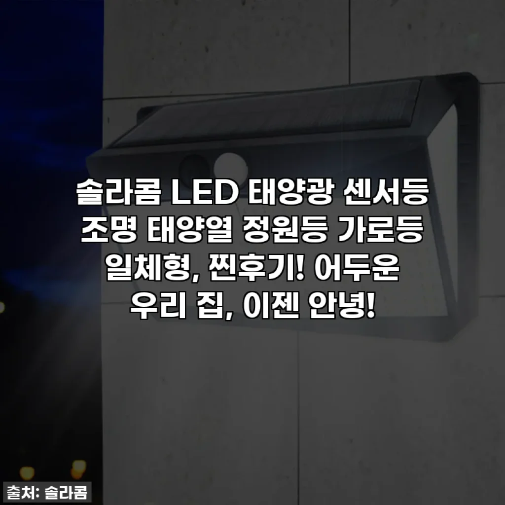솔라콤 LED 태양광 센서등 조명 태양열 정원등 가로등 일체형, 찐후기! 어두운 우리 집, 이젠 안녕!