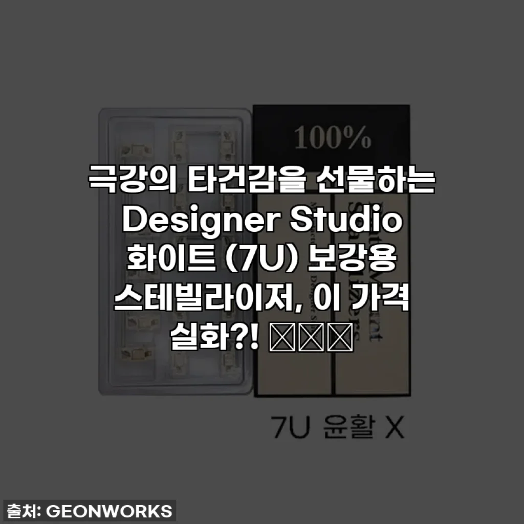 극강의 타건감을 선물하는 Designer Studio 화이트 (7U) 보강용 스테빌라이저, 이 가격 실화?! ⌨️✨