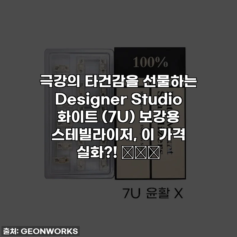 극강의 타건감을 선물하는 Designer Studio 화이트 (7U) 보강용 스테빌라이저, 이 가격 실화?! ⌨️✨