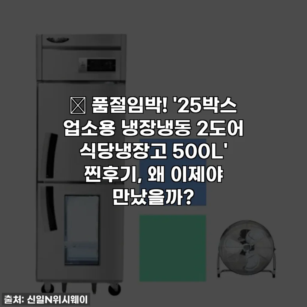 ✨ 품절임박! '25박스 업소용 냉장냉동 2도어 식당냉장고 500L' 찐후기, 왜 이제야 만났을까?
