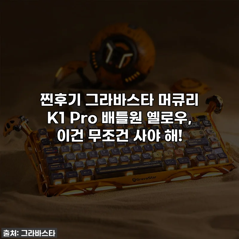 찐후기🔥 그라바스타 머큐리 K1 Pro 배틀원 옐로우, 이건 무조건 사야 해!