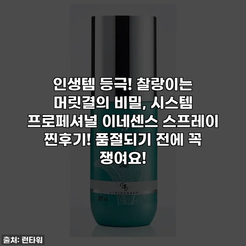 인생템 등극! 찰랑이는 머릿결의 비밀, 시스템 프로페셔널 이네센스 스프레이 찐후기! 품절되기 전에 꼭 쟁여요!